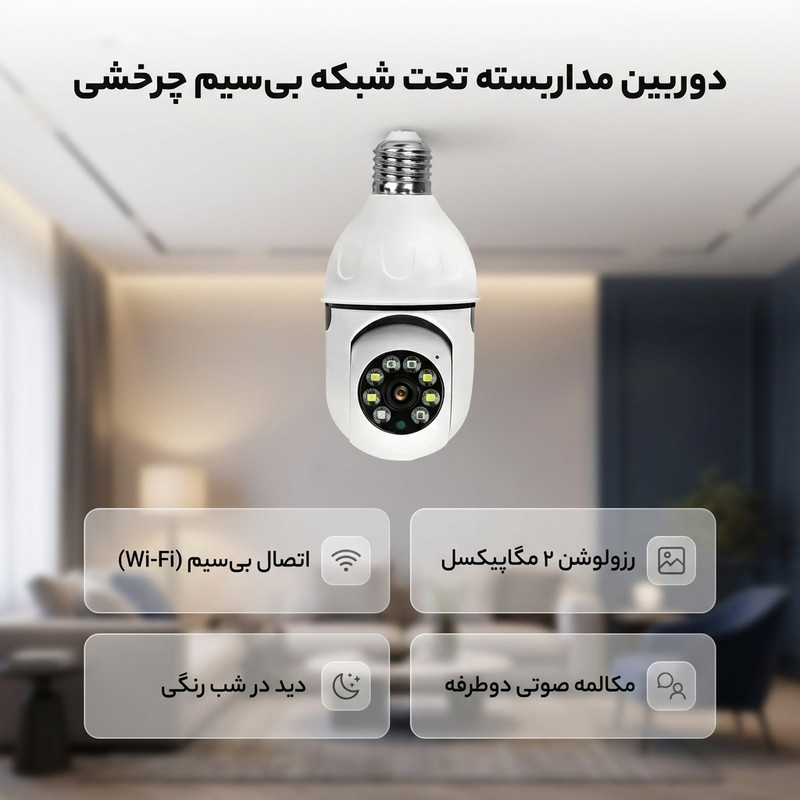 دوربین لامپی چرخشی وایفای O-Kam مدل J2