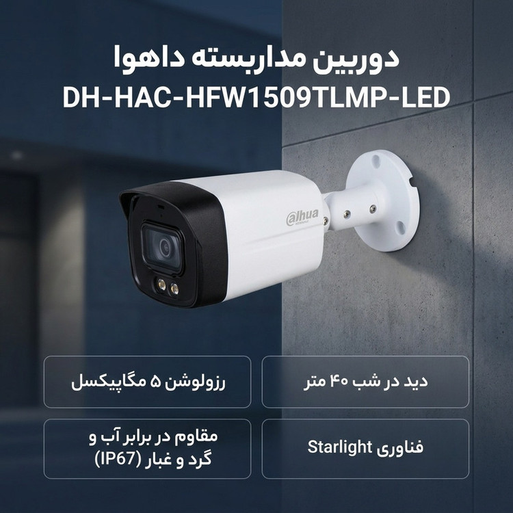 دوربین مداربسته داهوا مدل DH-HAC-HFW1509TLMP-LED