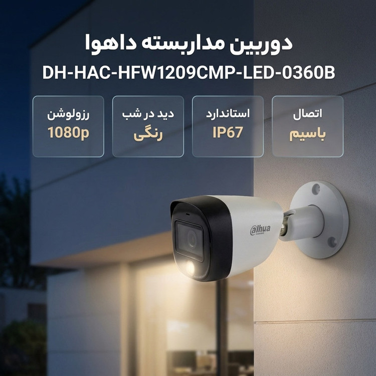 دوربین مداربسته داهوا DH-HAC-HFW1209CMP-LED | 2 مگاپیکسل Full Color