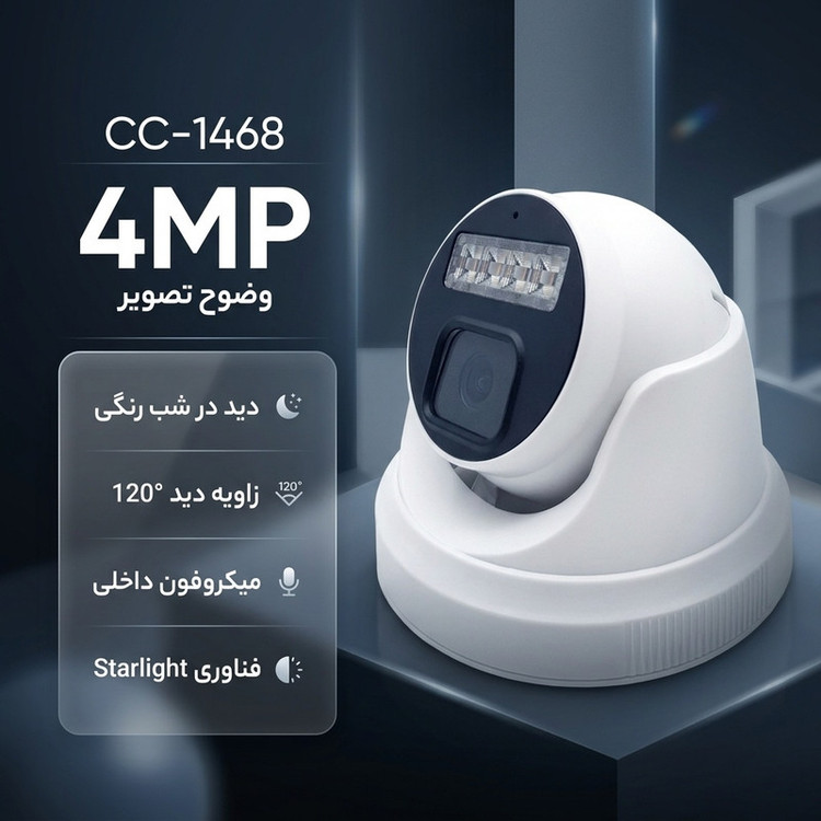 دوربین مداربسته دام تحت شبکه 4 مگاپیکسل مدل CC-1468، با دید در شب رنگی، فناوری Starlight، زاویه دید 120 درجه، میکروفون داخلی و قابلیت تشخیص حرکت و انسان